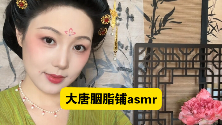 อัสเมอร์สไตล์โบราณ｜เจ้าของร้านเครื่องสำอางที่ค่อนข้างดูถูกคนช่วยแต่งหน้าให้คุณ