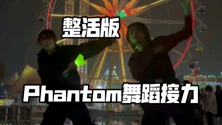 phantom，但是威丝发疯现场