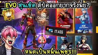 สุ่มชุดอีโวหุ่นเชิด บัคโดนกันเป็นหมื่นเพชรจริงมั้ย!! FFCTH