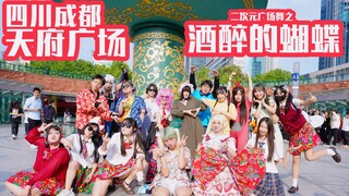 未来广场舞，由我们来主导!！成都•天府广场之《酒醉的蝴蝶》！