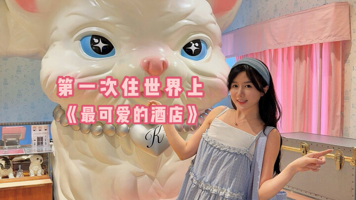 Một cô gái tinh tế lần đầu tiên ở “khách sạn đáng yêu nhất thế giới” rốt cuộc là trải nghiệm như thế