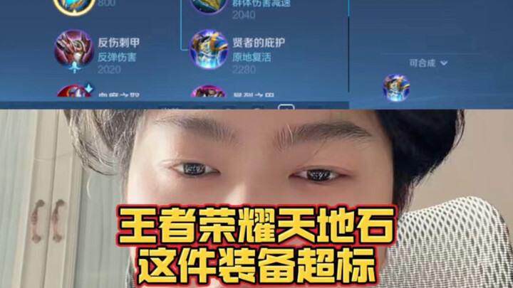 Honor of Kings’ Heaven and Earth Stone item is overpowered #Professional One-on-One Coaching #Seven-