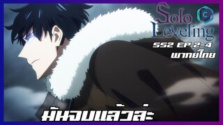 Solo Leveling SS2 EP.2-4 มันจบแล้วล่ะ [พากย์ไทย]