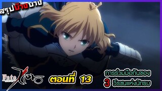 [สรุปบ๊างบาง] Fate Zero EP.13 การร่วมมือกันของ 3 วีรชน