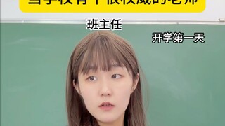 当学校有个很权威的老师