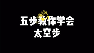 5步教你学会迈克尔杰克逊的太空步，赶紧学起来！#滑步教程
