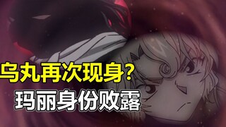黑衣组织boss再次登场？玛丽身份败露？高潮来临？！名侦探柯南最新主线漫画解析
