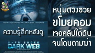 ความรู้สึกหลังดู Unfriended Dark Web [ หนอนหนังติดเรท ]