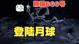 熊猫666号登陆月球