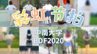 【BDF2020中南大学】彩虹节拍~这一刻就是你的舞台【中南大学V-Sugars舞团】