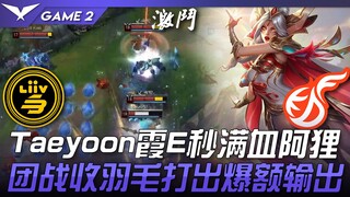 LSB ปะทะ KDF เวอร์ชัน T0! Taeyoon ผู้เล่นฮวาใช้ E ฟื้นฟูเลือดเต็มทันที! ในการรบรวมพล ใช้ขนนกสร้างดาเ