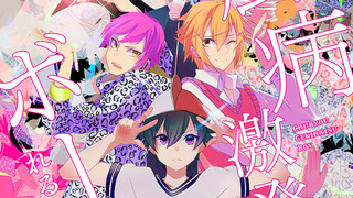 厨病激発ボーイ