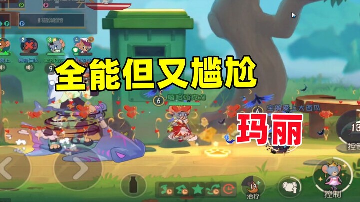 猫和老鼠手游：太久没玩玛丽 技能都忘了...