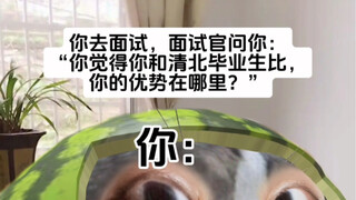 面试官：“你和清北毕业生比，优势在哪里”