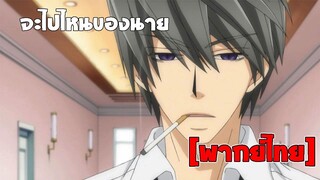 [พากย์ไทย] จะไปไหนของนาย - Junjou Romantica