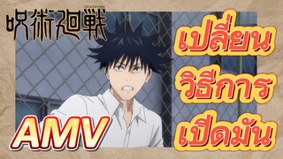 [มหาเวทย์ผนึกมาร] AMV |   เปลี่ยนวิธีการเปิดมัน