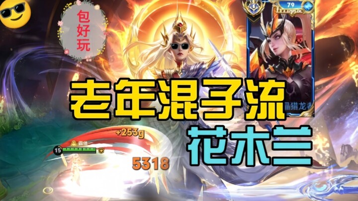 ไม่ใช่เหรอ? ฮัวมู่หลานยังมีชุดใหม่ออกมาได้อีกเหรอ?