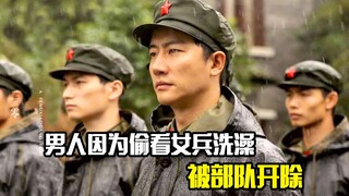 男人因为偷看女兵洗澡被部队开除，怎料因为一个跟头再就业