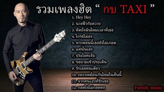 รวมเพลงฮิต กบ TAXI - Hey Hey,นางฟ้ากับควาย,คิดถึงฉันไหมเวลาที่เธอ