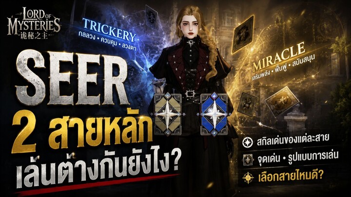 Lord of Mysteries : SEER  2 สายหลัก เล่นต่างกันยังไง