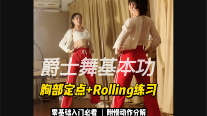 【从零开始学爵士舞】我回来了！！！555最近真的好忙！还是基本功，都给我练起来！老规矩分解在后半段！原创：小旭