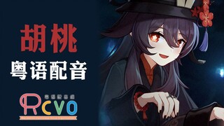 【RCVO】广东胡桃唱起了粤语歌