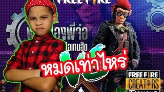 FreeFire ของมันต้องมี!!! นักสุ่มอันดับ 1 ลูกGM ฟันเฟืองพี่จ๋อ l TiggerShow