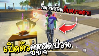 คู่หูสุดป่วนมาพร้อมกับความฮา | FREE FIRE Highlight #1