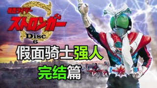 【特摄杂谈】假面骑士强人（完结篇）