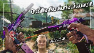 🎮 3ปืนสุดโหด ที่ต้องรีบเล่นก่อนโดนลบ!!!