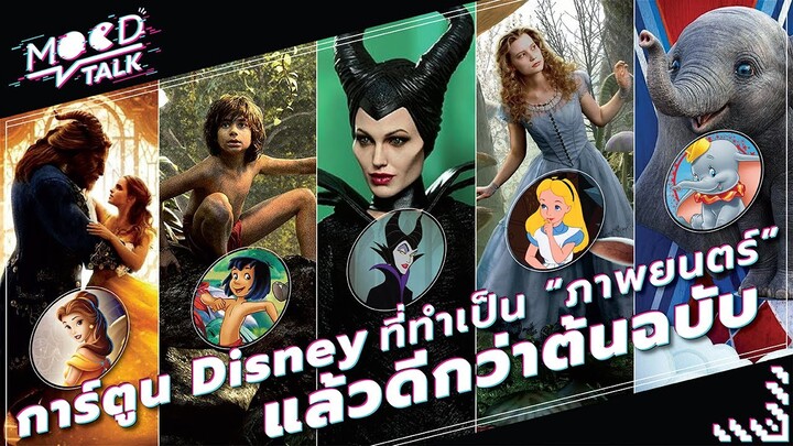 การ์ตูน Disney ที่ทำเป็นภาพยนตร์แล้วดีกว่าต้นฉบับ | Mood Talk