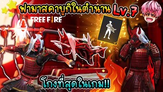 ฟามาสคาบูกิในตำนาน โกงที่สุดในเกม ผมมี7กระบอกแล้วครับ!!