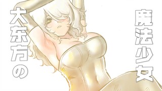 魔法少女和猫脸老太太【大东北の魔法少女】