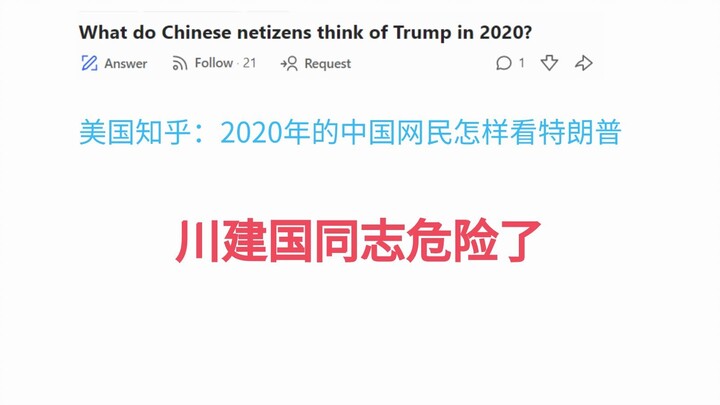 เว่ยป๋อสหรัฐฯ: ชาวเน็ตจีนในปี 2020 มองโดนัลด์ ทรัมป์อย่างไร? คอมมิวนิสต์ชวนเจี้ยนกว๋อกำลังตกที่นั่งล