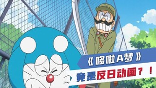 震惊我一整年！因为这个片段，《哆啦A梦》竟被日媒狂喷反日！？