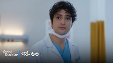 Good Doctor - Episode 063