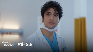 Good Doctor - Episode 063