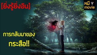 ยิ่งรู้ยิ่งอิน | แสงกระสือ 2 | ภาคต่อของหนังที่ยังตราตรึงใจใครหลายๆคน
