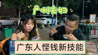 广东人悭钱新技能
