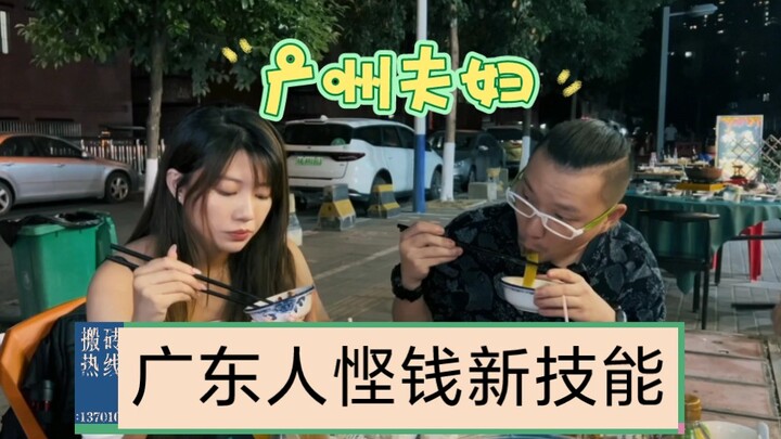 广东人悭钱新技能