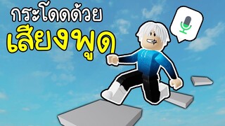 Obby ควบคุมปุ่มกระโดดด้วยเสียงพูด(แปลกมาก)🗣️🔊 Roblox Voice Control