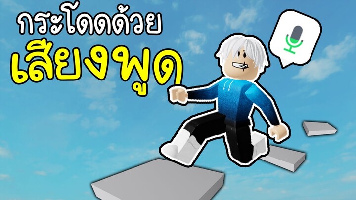 Obby ควบคุมปุ่มกระโดดด้วยเสียงพูด(แปลกมาก)🗣️🔊 Roblox Voice Control