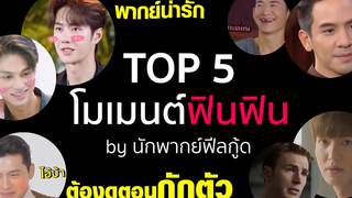 ต้องดูตอนกักตัว! TOP 5 โมเมนต์ฟินๆจิ้นๆ by นักพากย์ฟีลกู้ด