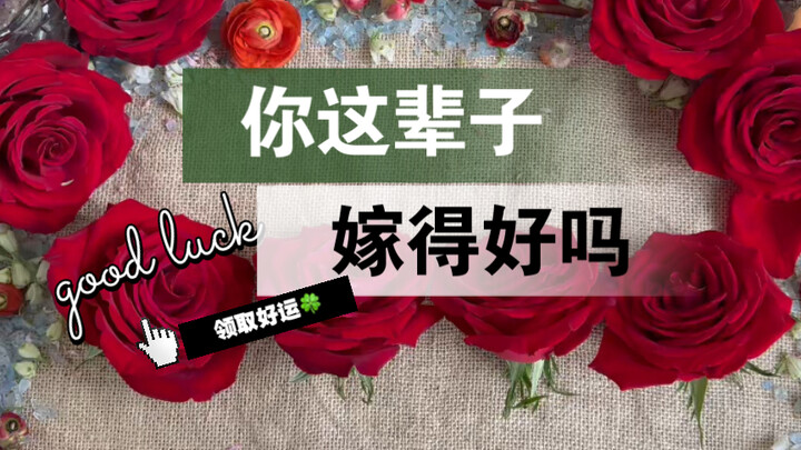 [Grandma Li’s Tarot] Did You Marry Well in This Life?