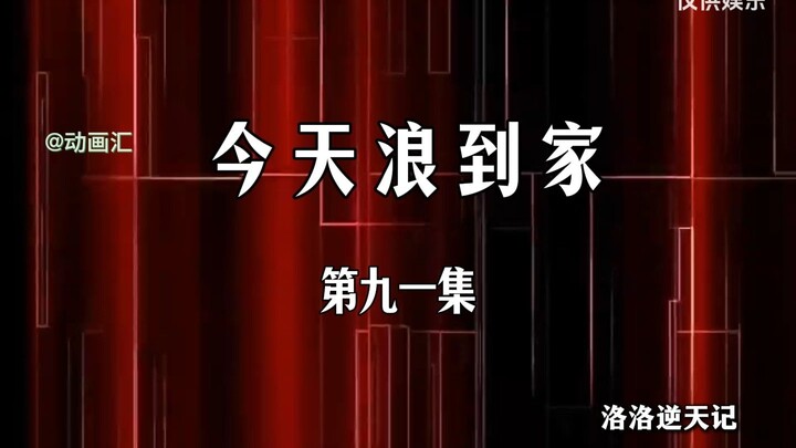 急先锋：今天浪到家，师傅炸成花