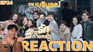 REACTION ฝากรักไว้ที่ท้ายครัว EP24 : จบบริบูรณ์