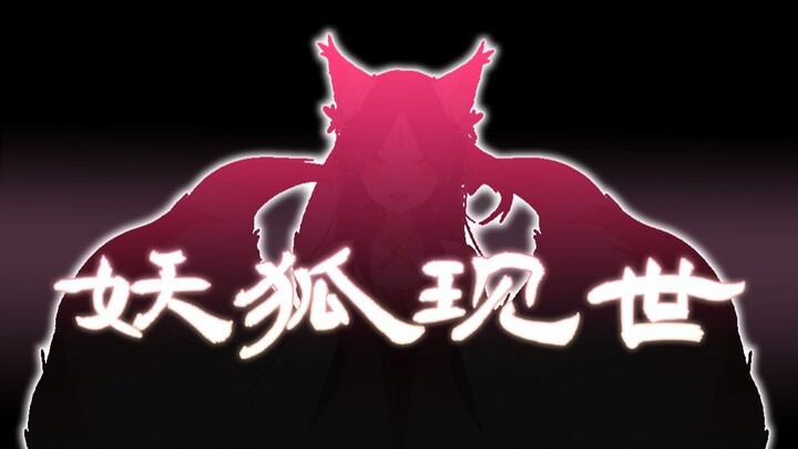 【出道预告】“少年郎~来姐姐这坐坐呀♥”