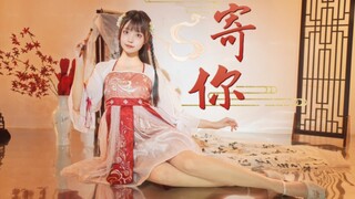《寄你》请收下这份信笺吧~