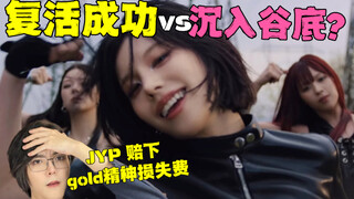 ITZY终于能翻盘了吗？韩国人客观评价itzy回归曲 girls will be girls