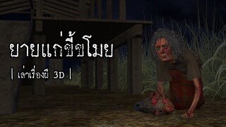 ยายแก่ขี้ขโมย
